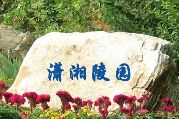 长沙潇湘陵园
