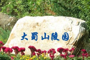 合肥大蜀山陵园